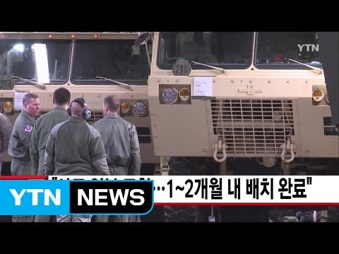 [YTN 실시간뉴스] 사드 일부 도착...1~2개월 내 배치 완료 / YTN (Yes! Top News)