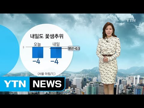 [날씨] 내일도 꽃샘추위 계속...낮 동안 곳곳 눈·비 / YTN (Yes! Top News)