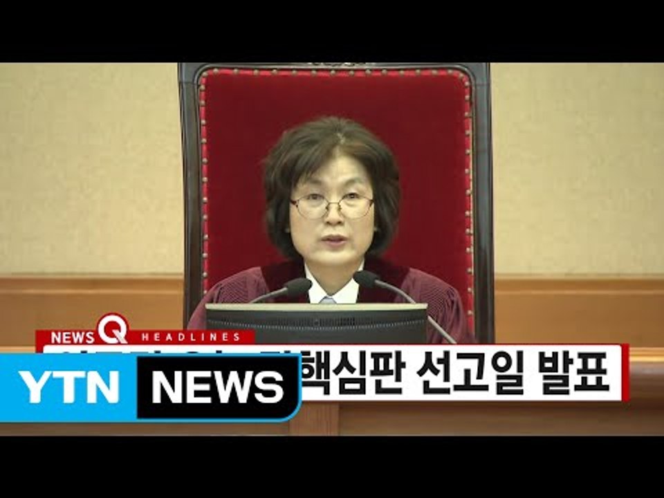 [YTN 실시간뉴스] 이르면 오늘 탄핵심판 선고일 발표 / YTN (Yes! Top...