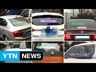 中 충칭 승용차들, 롯데 비난 문구 부착 / YTN (Yes! Top News)