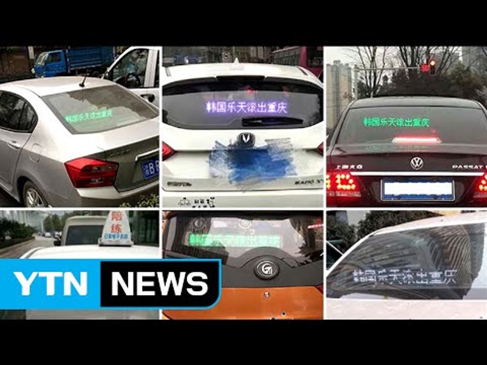 中 충칭 승용차들, 롯데 비난 문구 부착 / YTN (Yes! Top News)
