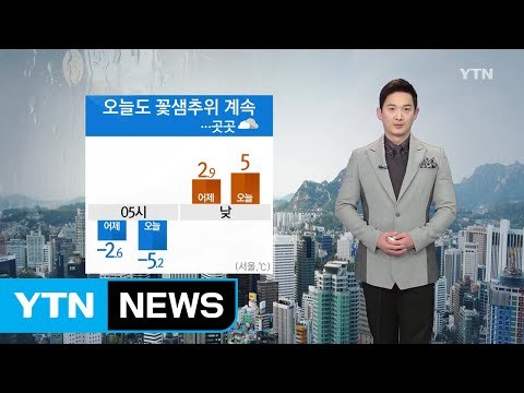 [날씨] 오늘도 꽃샘추위 계속...곳곳 오후 한때 비·진눈깨비 / YTN (Yes! Top News)