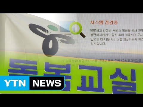 교육행정정보시스템 '나이스' 먹통...학부모 불만 속출 / YTN (Yes! Top News)