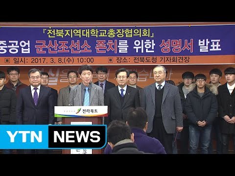 전북 지역 대학 총장들 '조선소 폐쇄 철회' 호소 / YTN (Yes! Top News)