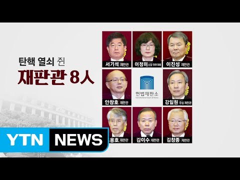 헌재 선고 날짜 공개 임박...10일? 13일? / YTN (Yes! Top News)