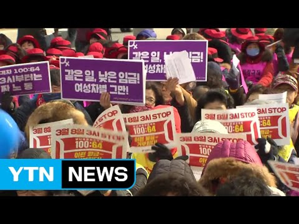 세계 여성의 날..."남녀 임금 격차 해소해야" / YTN (Yes! Top News)