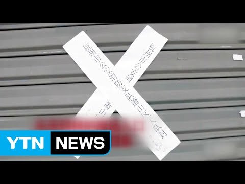 롯데마트 영업정지 55곳...한미 합작 공장도 생산중단 / YTN (Yes! Top News)