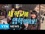 [셀카봉뉴스] 새 학교에 입학했어요! / YTN (Yes! Top News)