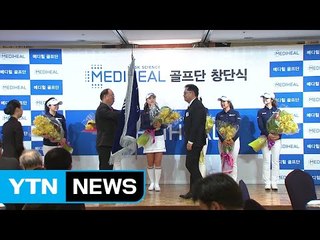 메디힐 골프단 창단...유소연 등 7명으로 구성 / YTN (Yes! Top News)