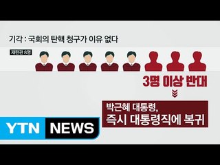 대통령 탄핵심판 결론 3가지...'인용·기각·각하' / YTN (Yes! Top News)
