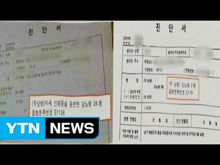 [단독] 환자도 아닌데 진단서를? 보험사의 '병명 바꿔치기' / YTN (Yes! Top News)