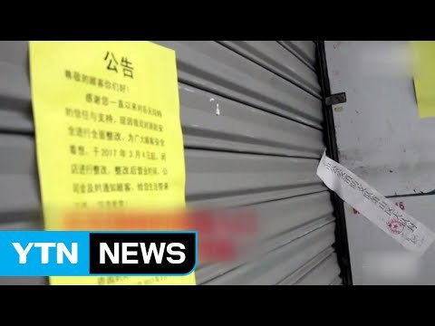 中 롯데마트 절반 이상 영업정지... 최소 500억 피해 / YTN (Yes! Top News)
