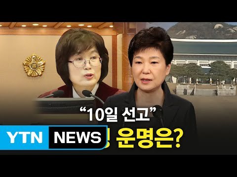 헌재 박근혜 대통령 탄핵심판 10일 선고 확정 / YTN (Yes! Top News)