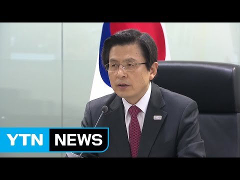 황교안 권한대행 北, 거듭된 경고 무시...사드 배치 신속히 완료 / YTN (Yes! Top News)