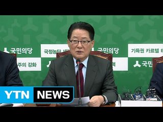 박지원 "황교안, 역사의 죄인으로 기록" / YTN (Yes! Top News)
