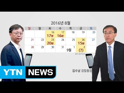 우병우-김수남 수십 차례 통화, 새로운 논란 점화되나? / YTN (Yes! Top News)