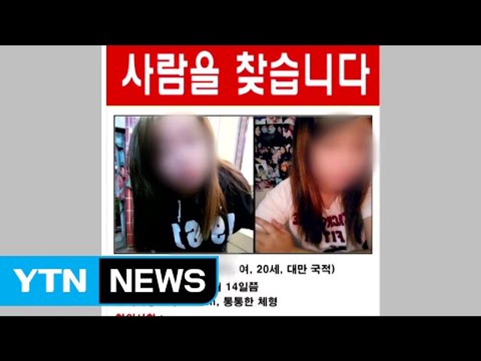 타이완 실종 여대생...알고 보니 "보이스피싱 조직원" / YTN (Yes! Top News)