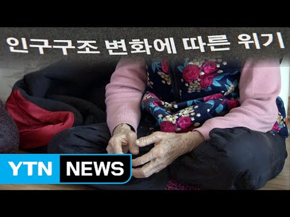 초고령 사회, 이렇게 대비하자 / YTN (Yes! Top News)
