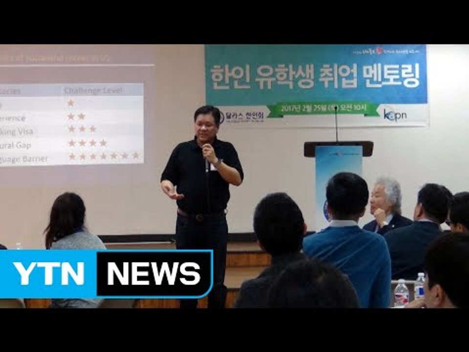 한인 유학생 취업 멘토링 / YTN (Yes! Top News)