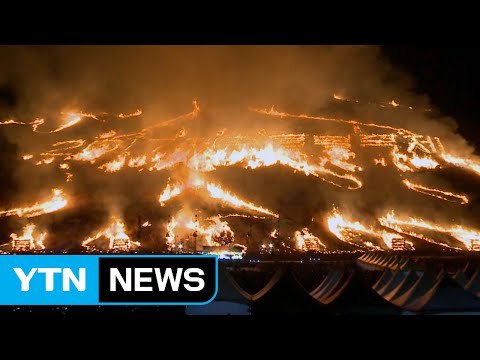제주 들불 축제...오름 전체가 불기둥 / YTN (Yes! Top News)