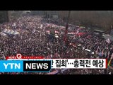 [YTN 실시간뉴스] 대규모 '탄핵 찬반 집회'...총력전 예상 / YTN (Yes! Top News)