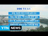[YTN 실시간뉴스] 특검, 내일 발표...