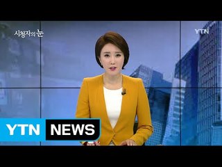 3월 5일 시청자의 눈 / YTN (Yes! Top News)