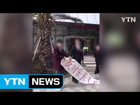 제주 롯데호텔서 중국인들 사드 반대 시위 / YTN (Yes! Top News)