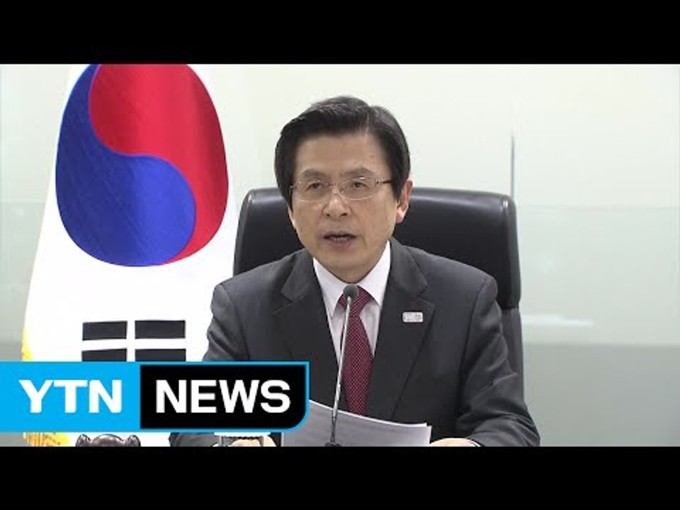 황 권한대행 "조속한 사드 배치...美 확장 억제력 강화 추진" / YTN (Yes! Top News)
