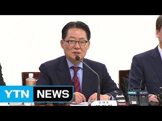 박지원 "이번주, 대한민국 명운 가를 일주일" / YTN (Yes! Top News)