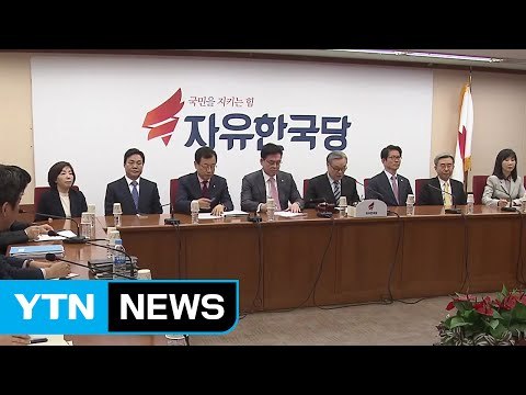 자유한국당 탄핵 당론 채택 부적절...광장 여론 편승 안 돼 / YTN (Yes! Top News)