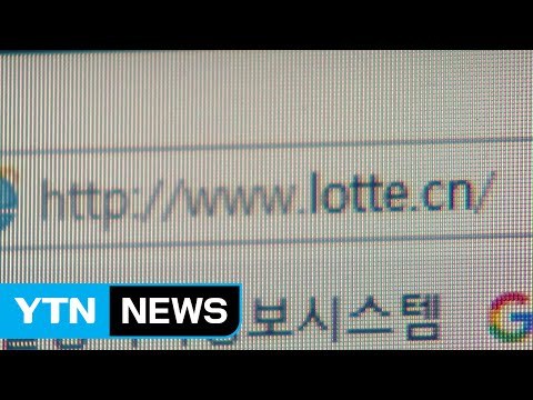 롯데그룹 중국 홈페이지 마비... 외부 해킹 / YTN (Yes! Top News)