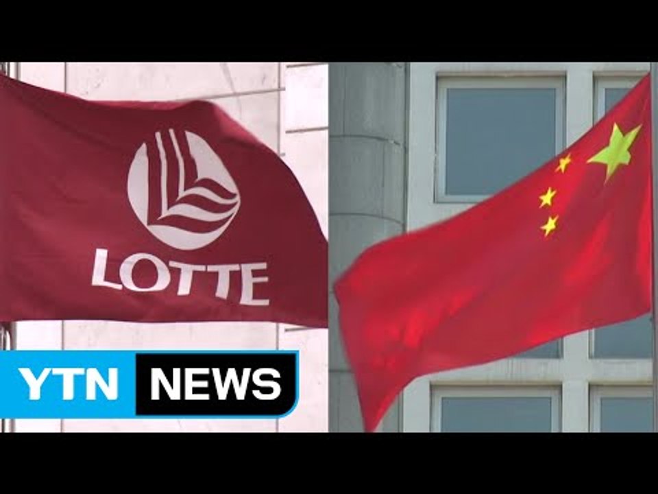 롯데 "사드 부지 제공" vs 중국, 도 넘은  '보복' / YTN (Yes! Top News)