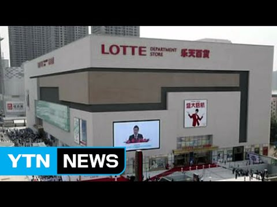 '사드 부지 제공' 롯데 8조 원대 중국 사업 보복 위기 / YTN (Yes! Top...