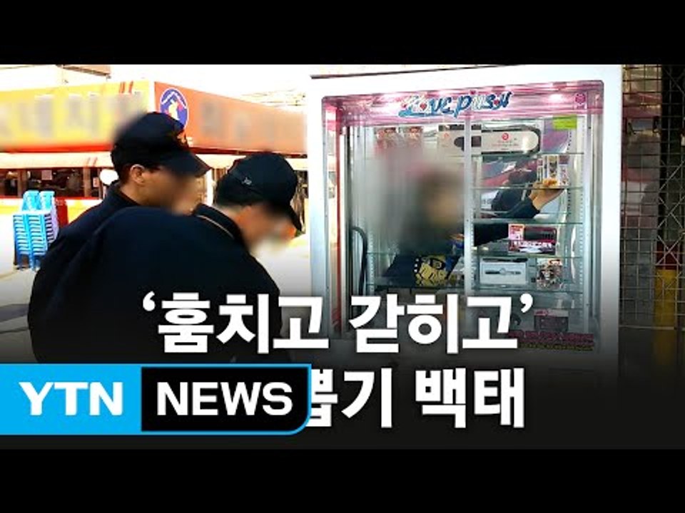 "인형 가지고 싶어 기계 들어가..." 인형 뽑기방 수난시대 / YTN (Yes! T...