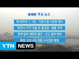 [YTN 실시간뉴스] 제 98주년 3·1절...기념식 등 다양한 행사 / YTN (Yes! Top News)