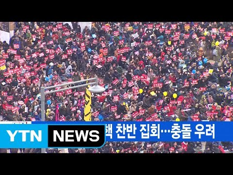 [YTN 실시간뉴스] 오늘 대규모 탄핵 찬반 집회...충돌 우려 / YTN (Yes! Top News)