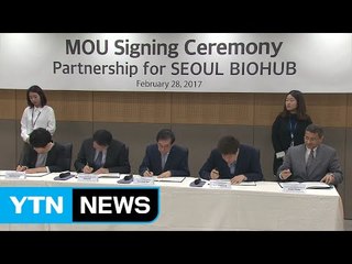 [서울] 서울시-존슨앤존슨, 바이오·의료 본격 육성 / YTN (Yes! Top News)