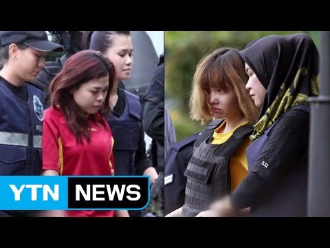 말레이 수사 당국, 여성 용의자 2명 기소 사형 필요 / YTN (Yes! Top News)