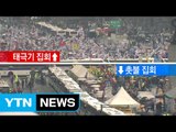 [YTN 실시간뉴스] 탄핵 찬성 vs 반대...둘로 갈라진 3·1절 / YTN (Yes! Top News)