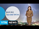 [날씨] 비·눈 뒤 차차 갬...오후부터 찬 바람 / YTN (Yes! Top News)