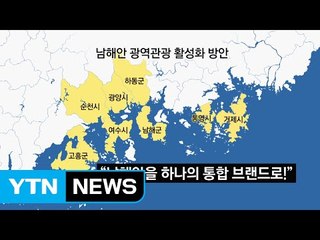 남해안에 483km 해안도로...관광 대규모투자 / YTN (Yes! Top News)