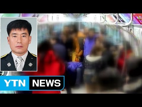 [좋은뉴스] 지하철서 쓰러진 승객 구한 '슈퍼맨' / YTN (Yes! Top News)