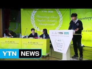 "영어 논객 총출동"...초등생 영어토론 대회 / YTN (Yes! Top News)