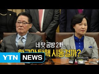 민주당·국민의당 '특검 연장 무산' 신경전 / YTN (Yes! Top News)