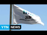 특검, 수사 발표 준비...檢, 특수본 재가동 검토 / YTN (Yes! Top News)