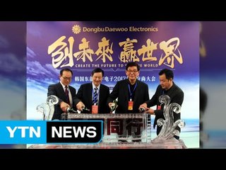 [기업] 동부대우전자, 중국 '협력사의 날' 행사 개최 / YTN (Yes! Top News)