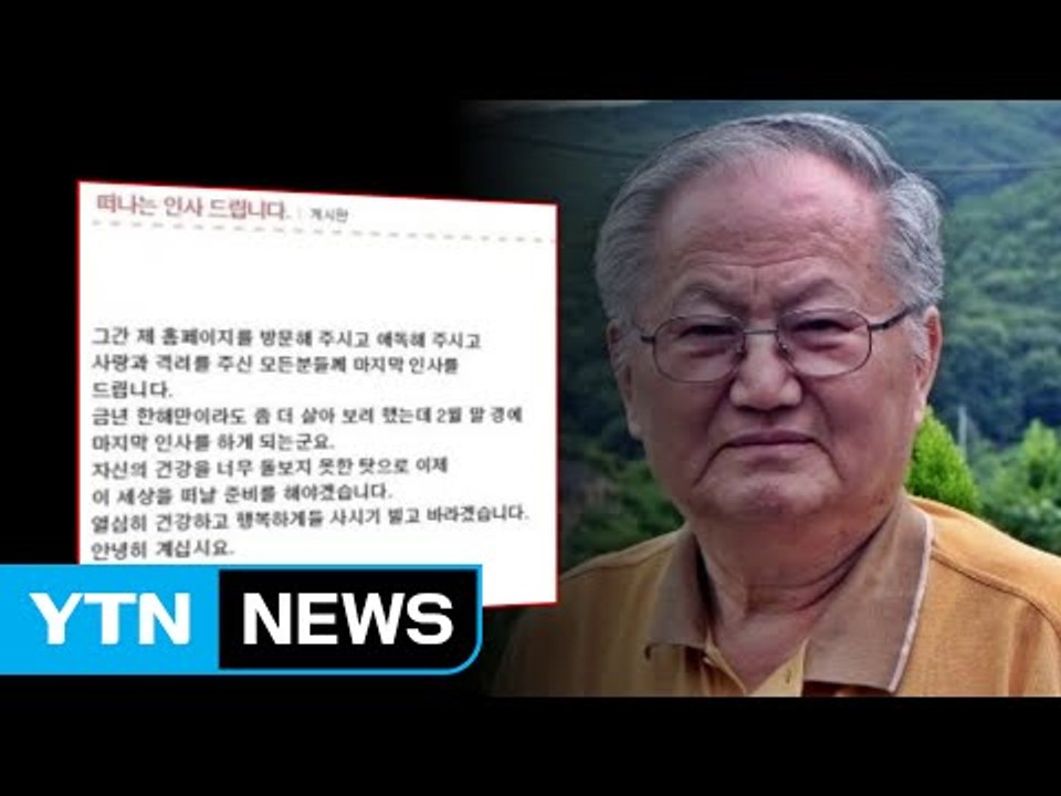 '촌철살인' 지식인 할아버지의 작별인사 / YTN (Yes! Top News)