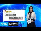 더 큰 코리아 07회 / YTN (Yes! Top News)