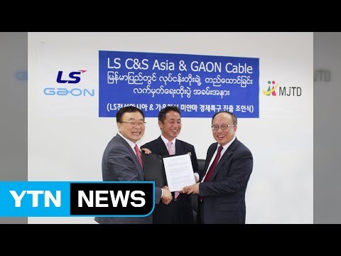 [기업] LS전선, 미얀마에 전력케이블 공장 건설 / YTN (Yes! Top News)